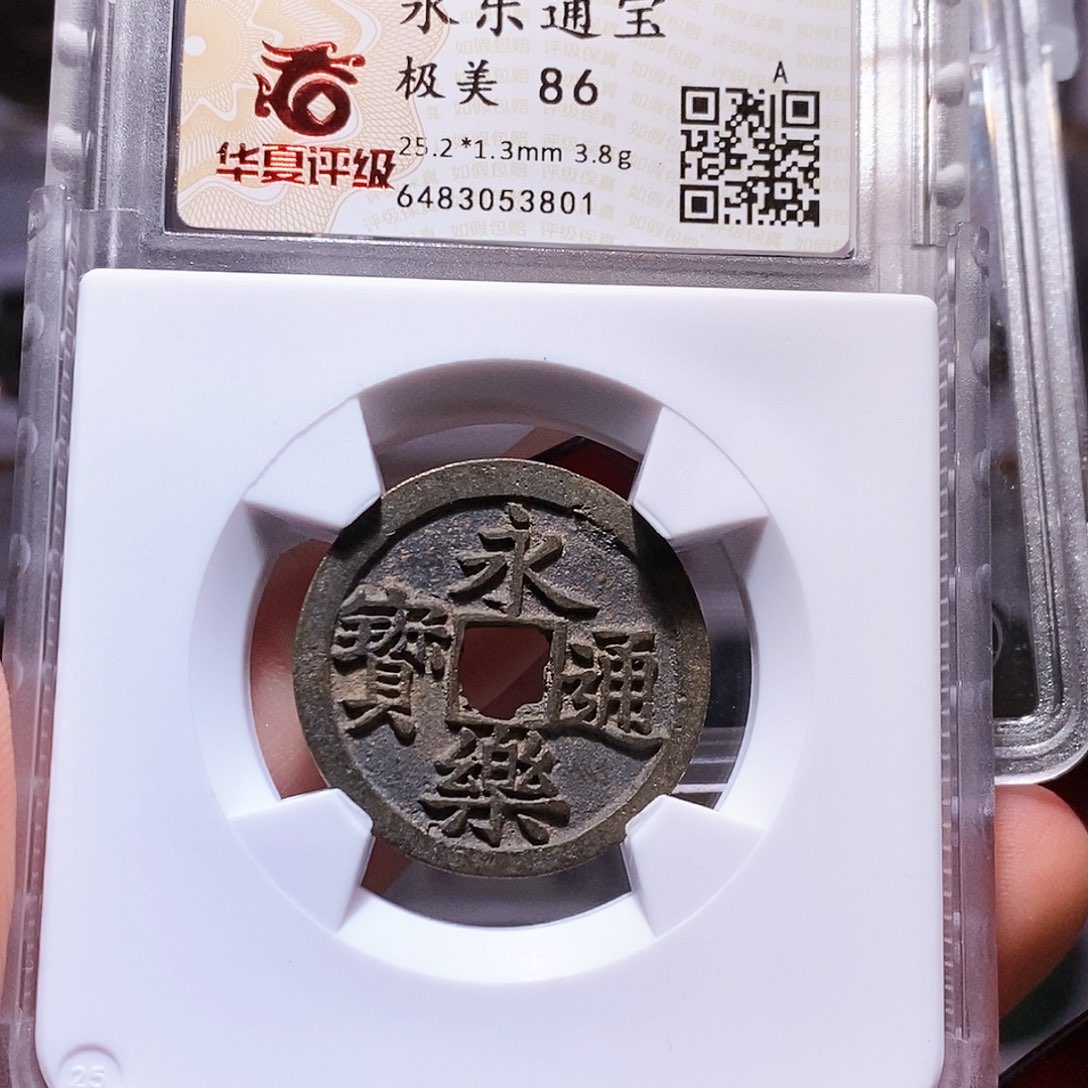 铜永乐 字口好 华夏86.3801