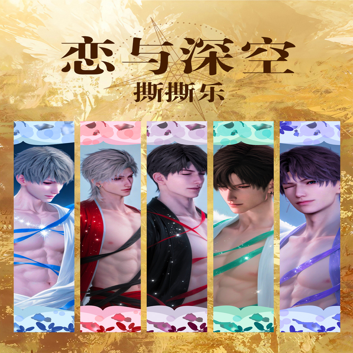 灵翼文创 × 恋与深空 「羽衣星语撕撕乐」一箱26个箱配