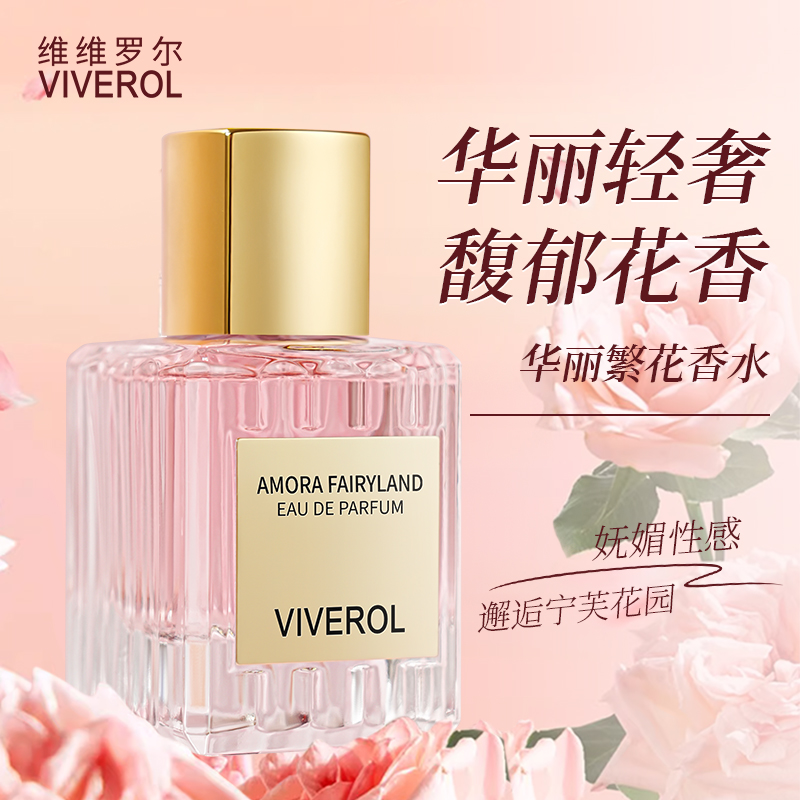 VIVEROL/维维罗尔华丽繁花香水女士性感轻奢优雅真我持久留香淡香