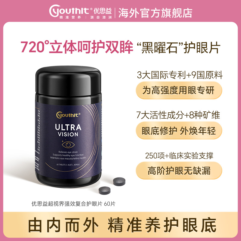 Youthit优思益超视界复合高端黑曜石护眼片澳洲60片