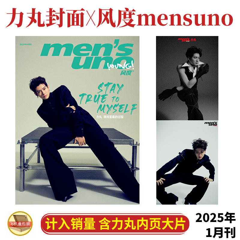 官方正版 力丸 封面+店赠小卡 风度杂志2025年1/一月开年刊
