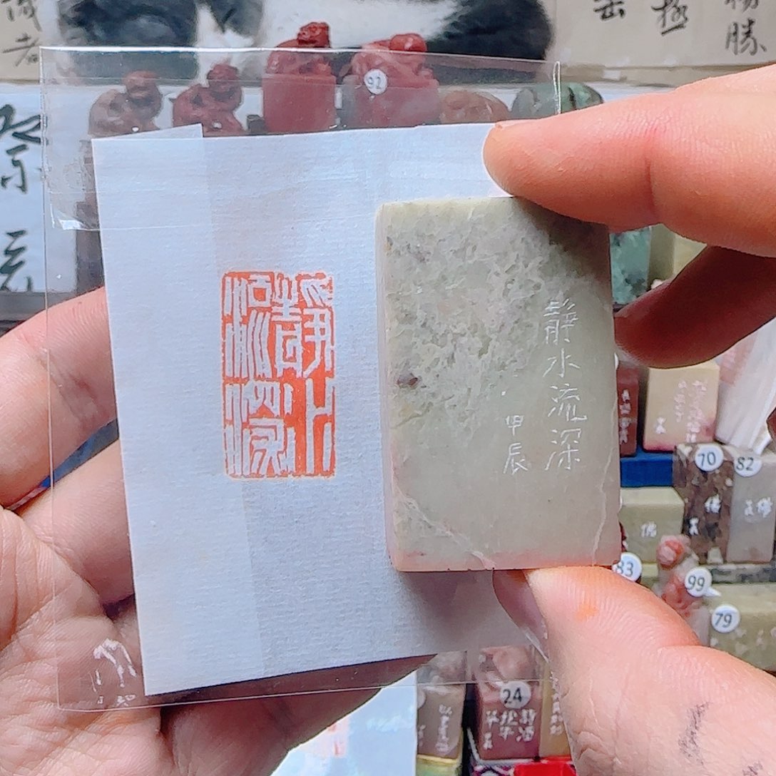 青田石印石净水流深