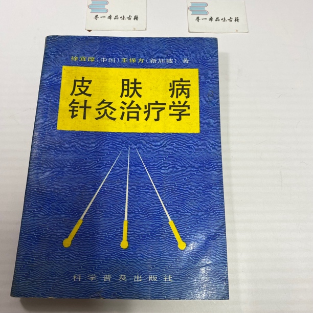 皮肤病针灸治疗学 1994年版 科学普及出版 中A27