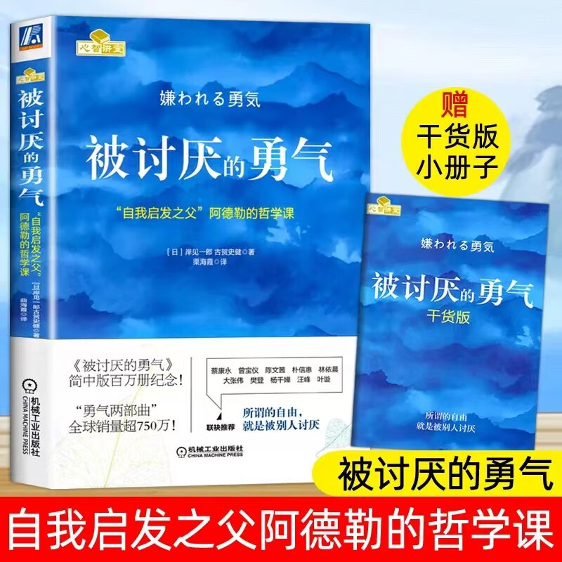 被讨厌的勇气，被拒绝的勇气 "自我启发之父"阿德勒的哲学课