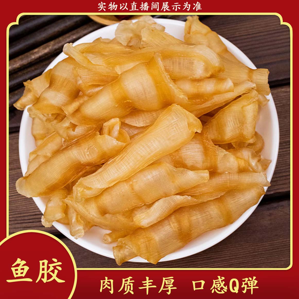 深海红鳘鱼凤尾胶干货滋补不腥可煲汤做甜品