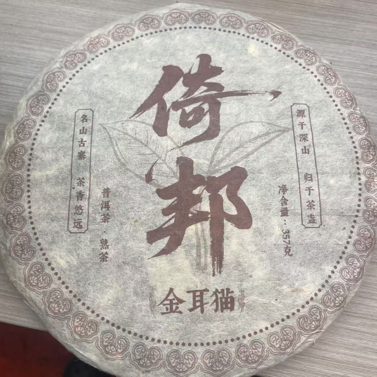 2013年 倚邦金猫耳 普洱熟茶 饼茶 357g