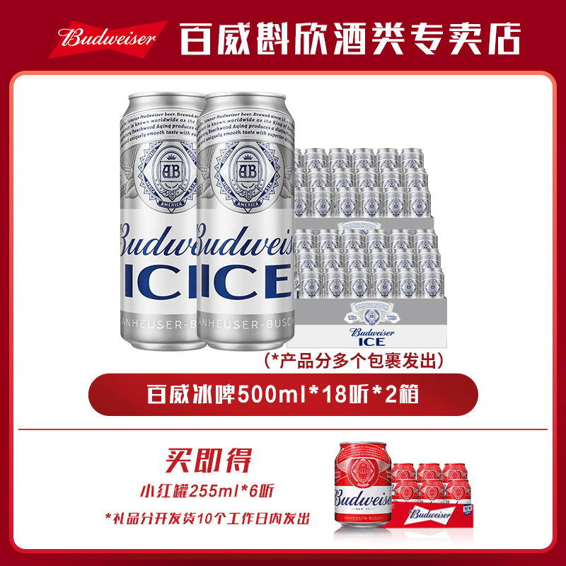 【热销好礼】百威冰啤酒500ml*18听*2箱 麦汁8度 囤货装【DR】