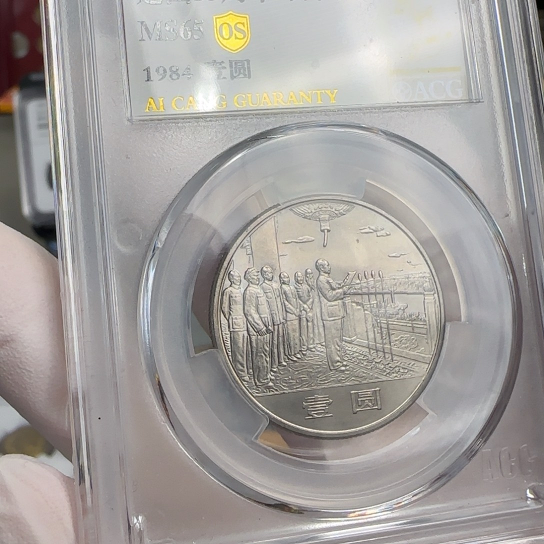 杨***志大典币，65分，原状态