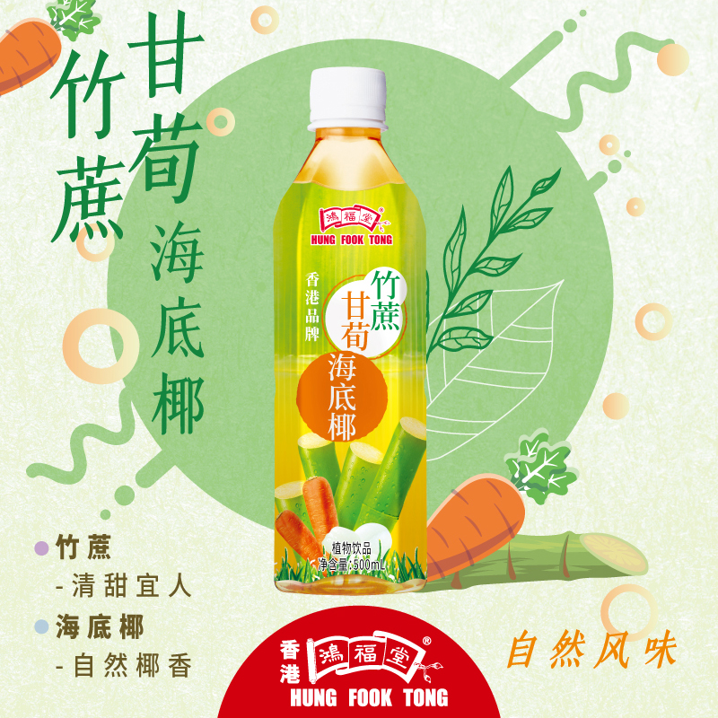 鸿福堂竹蔗甘荀海底椰500ML工艺植物饮品无糖野餐烧烤聚会即饮