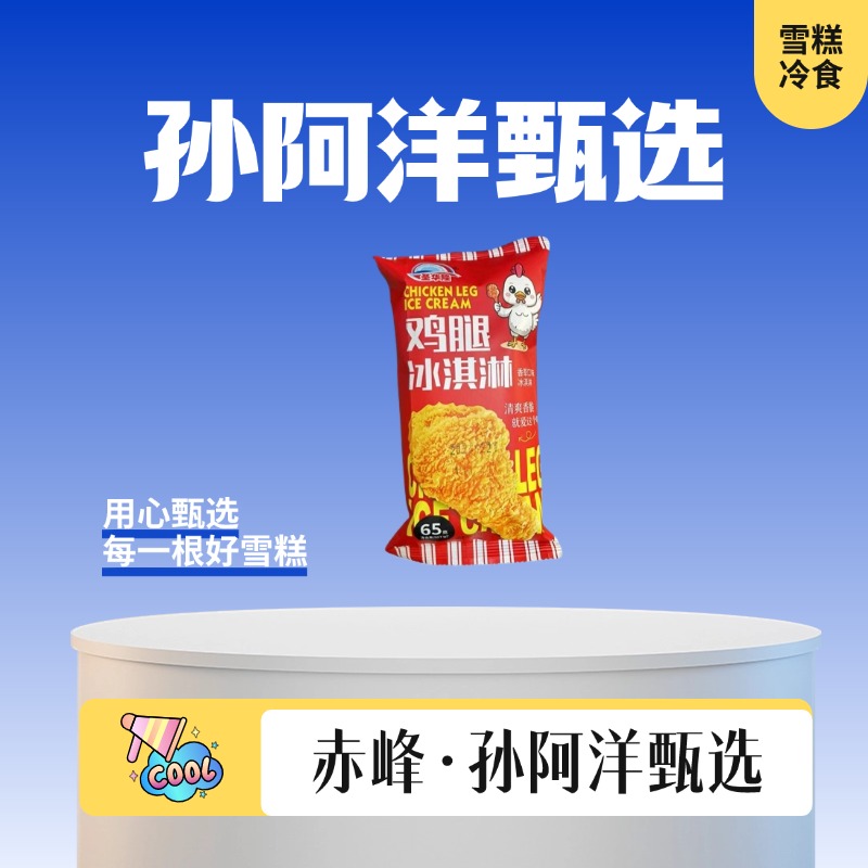 圣华隆小鸡腿【雪糕】五支