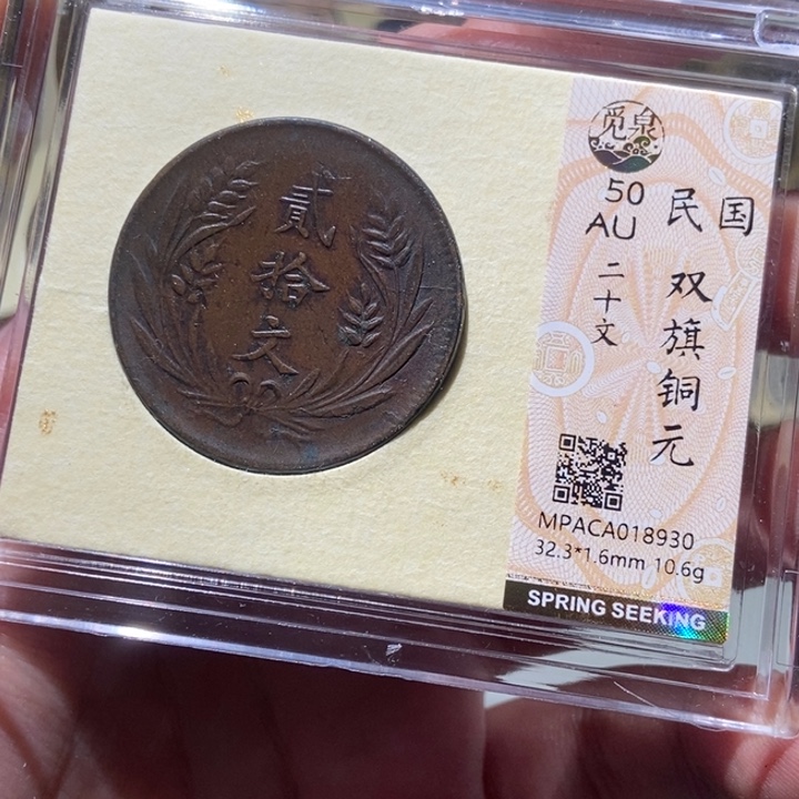 铜觅泉评级古币一枚 董心