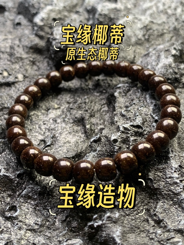 宝缘造物-8mm*7mm-天然极限弧原生态桶珠椰蒂手串