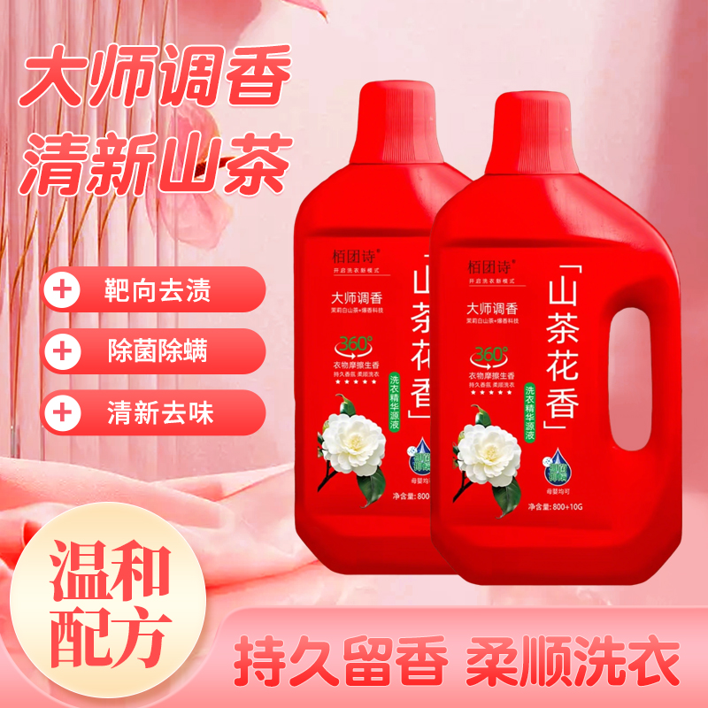 【栢团诗】清香山茶花洗衣精华源液温和香氛去味柔顺婴幼儿洗衣液
