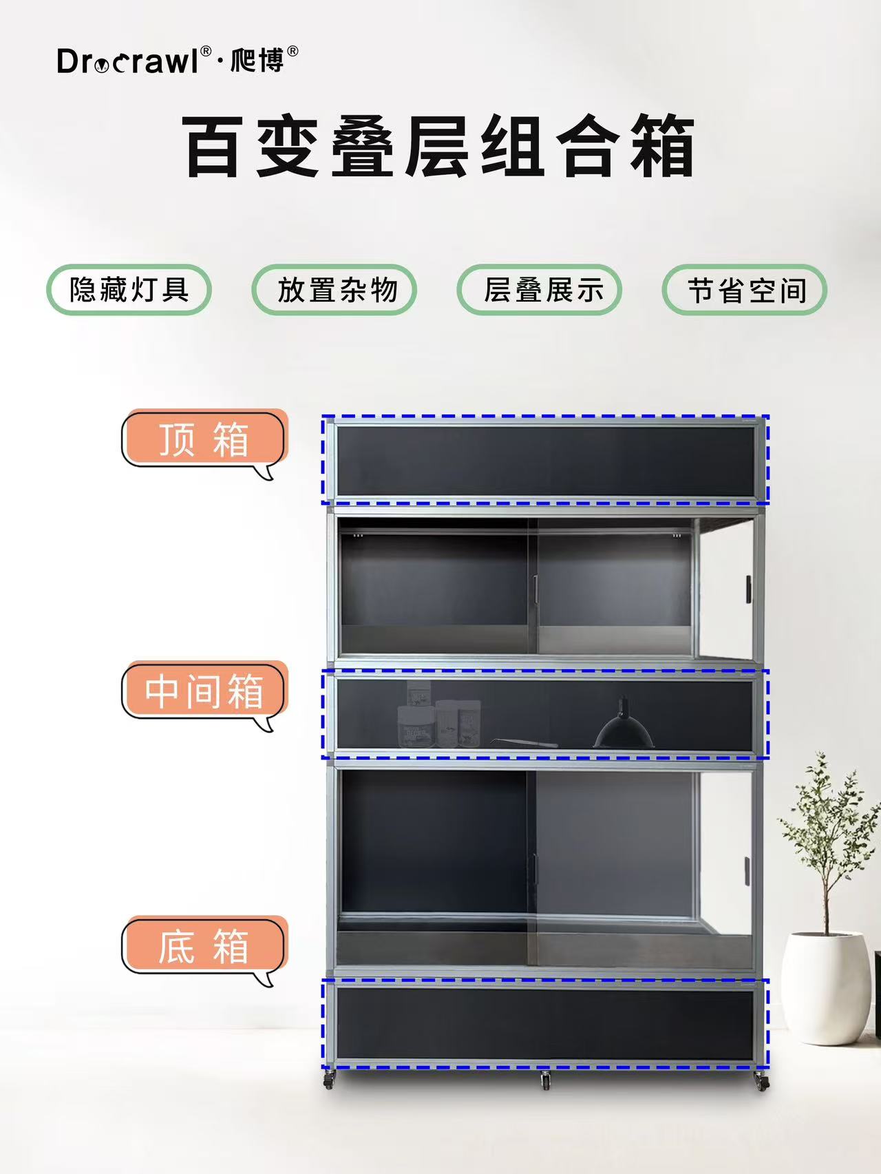 爬博Dr.crawl爬箱铝合金玻璃造景缸叠层组合箱灯具杂物隐藏省空间