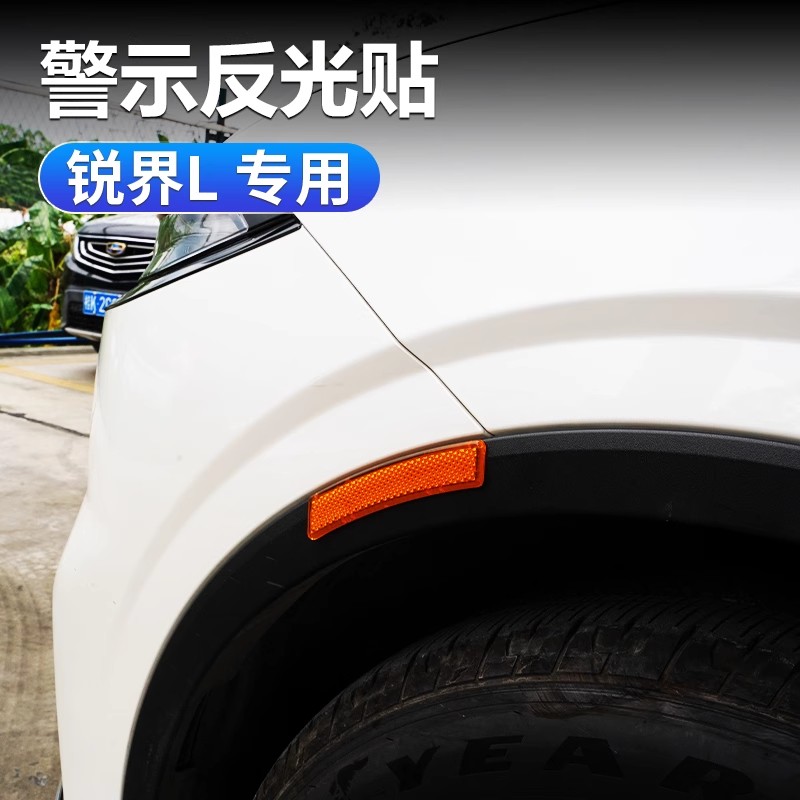 适用于福特23-26款锐界L车身反光警示贴夜间行车轮眉安全荧光贴片