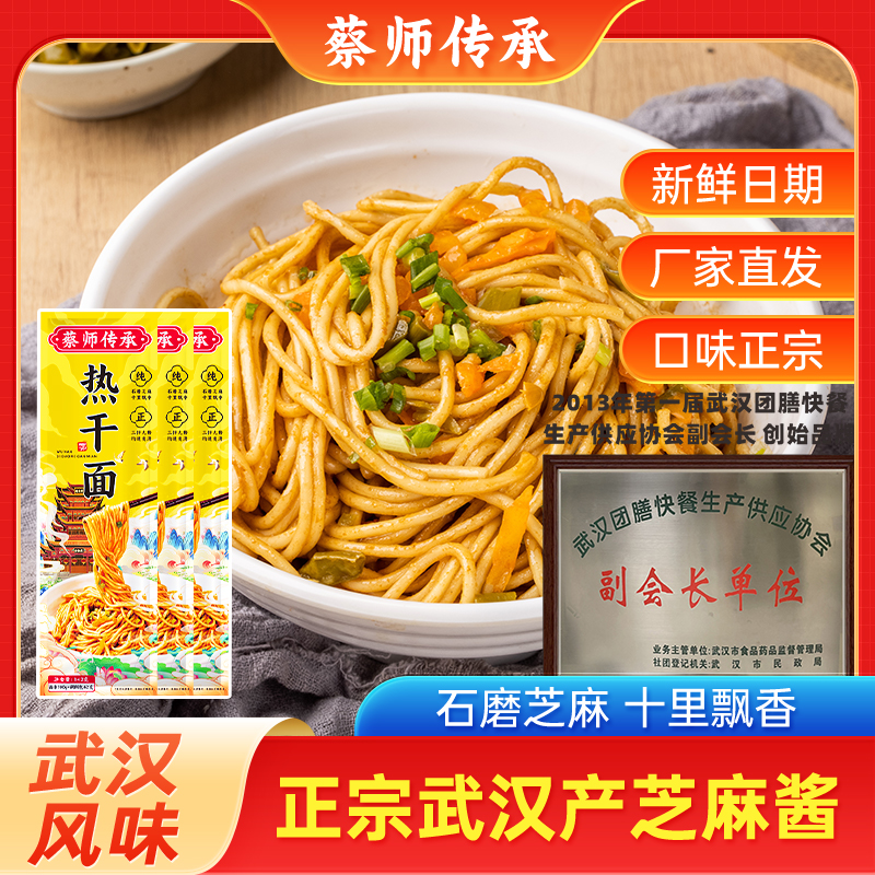 【到手十袋】蔡师传承正宗武汉热干面湖北特产速食碱水含营养面条