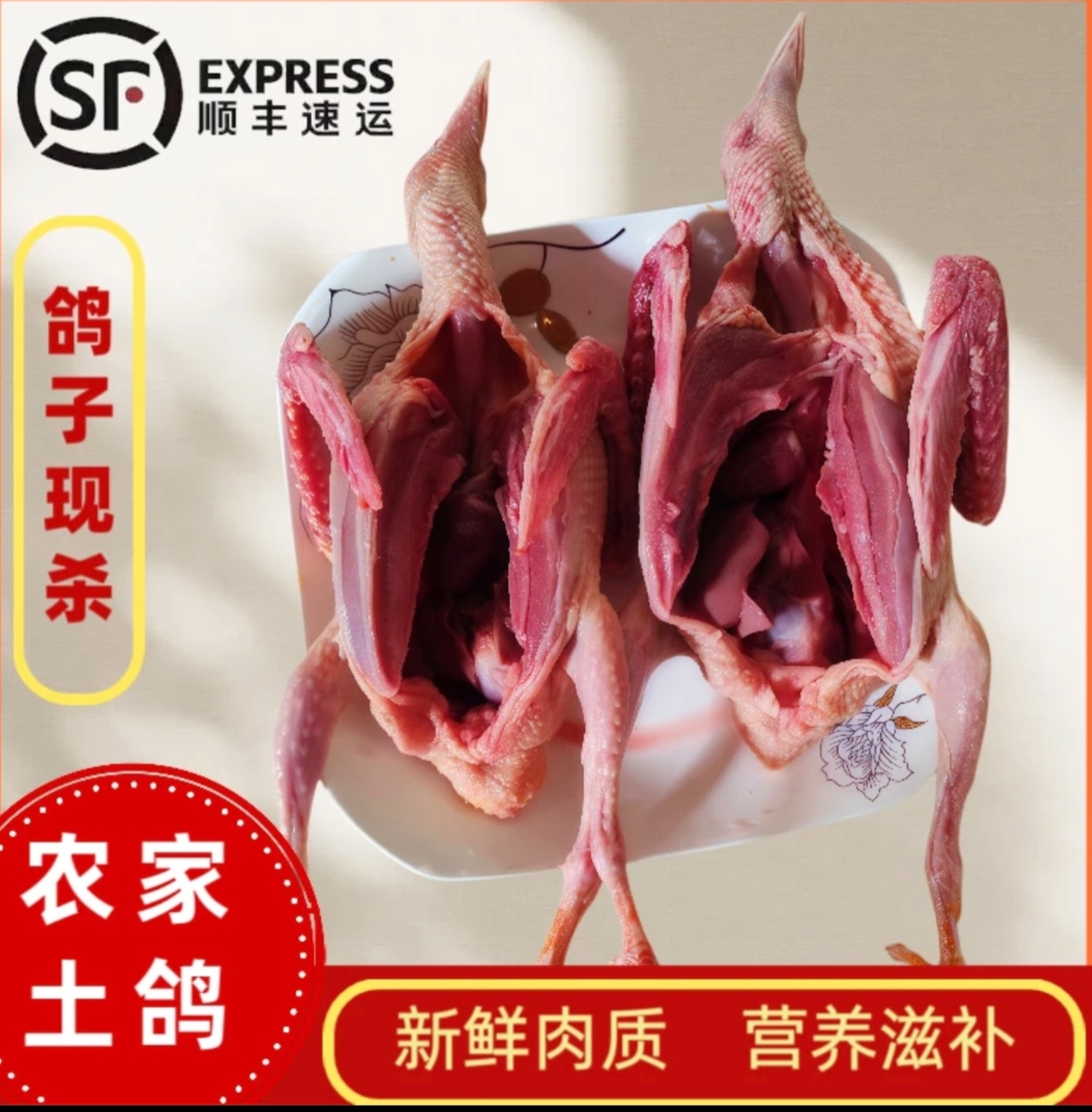 【新疆顺丰包邮】农家散养一年肉鸽现杀新鲜可煲汤6-7两/只