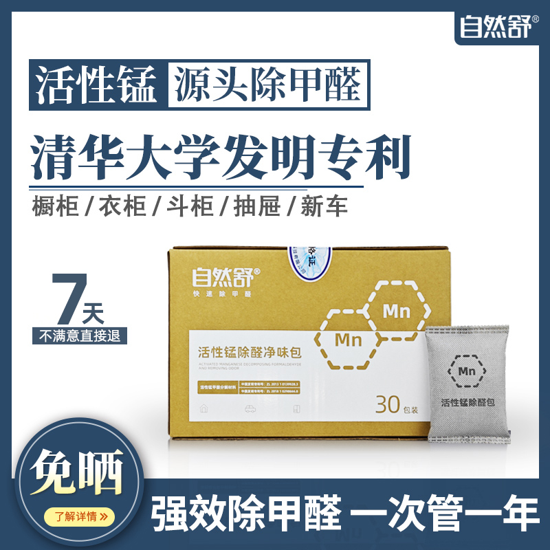 【清华大学】自然舒活性锰除甲醛锰炭包分解毡贴片新房家用甲醛清除