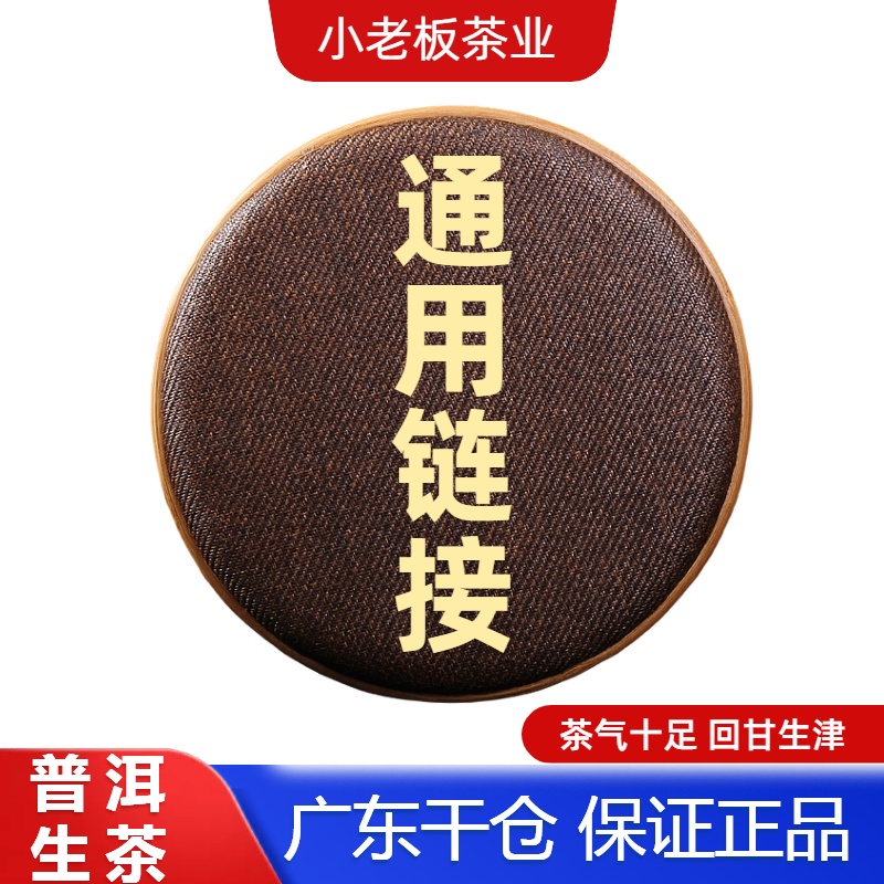 【小老板】中老期普洱茶 通用链接1号