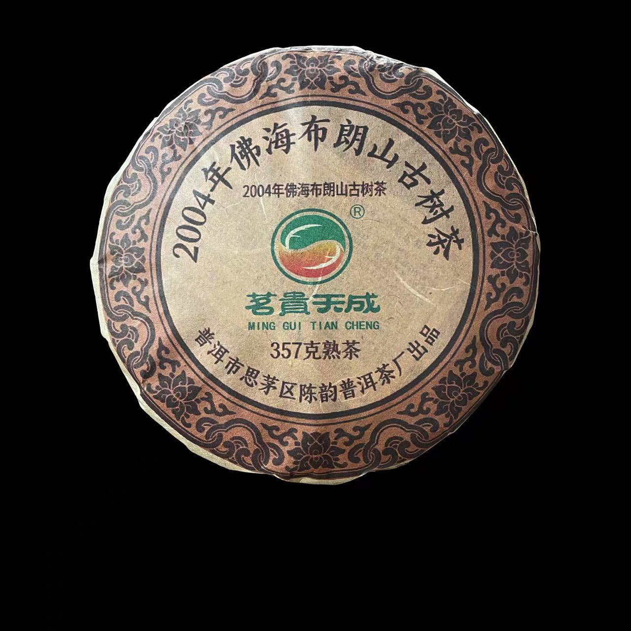 【2004年】佛海布朗山古树熟茶饼357g