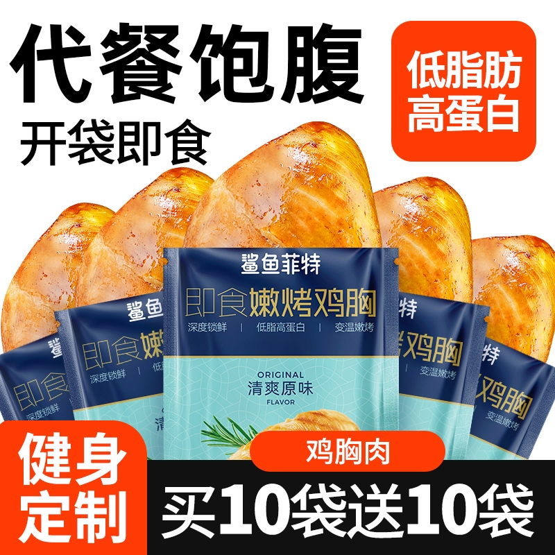 鲨鱼菲特鸡胸肉低脂肪高蛋白食物健身即食鸡肉零食低脂代餐即食品