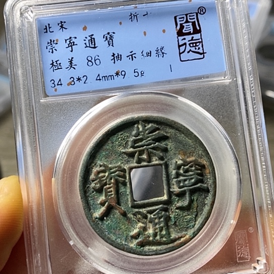 铜闻博文化崇宁通宝