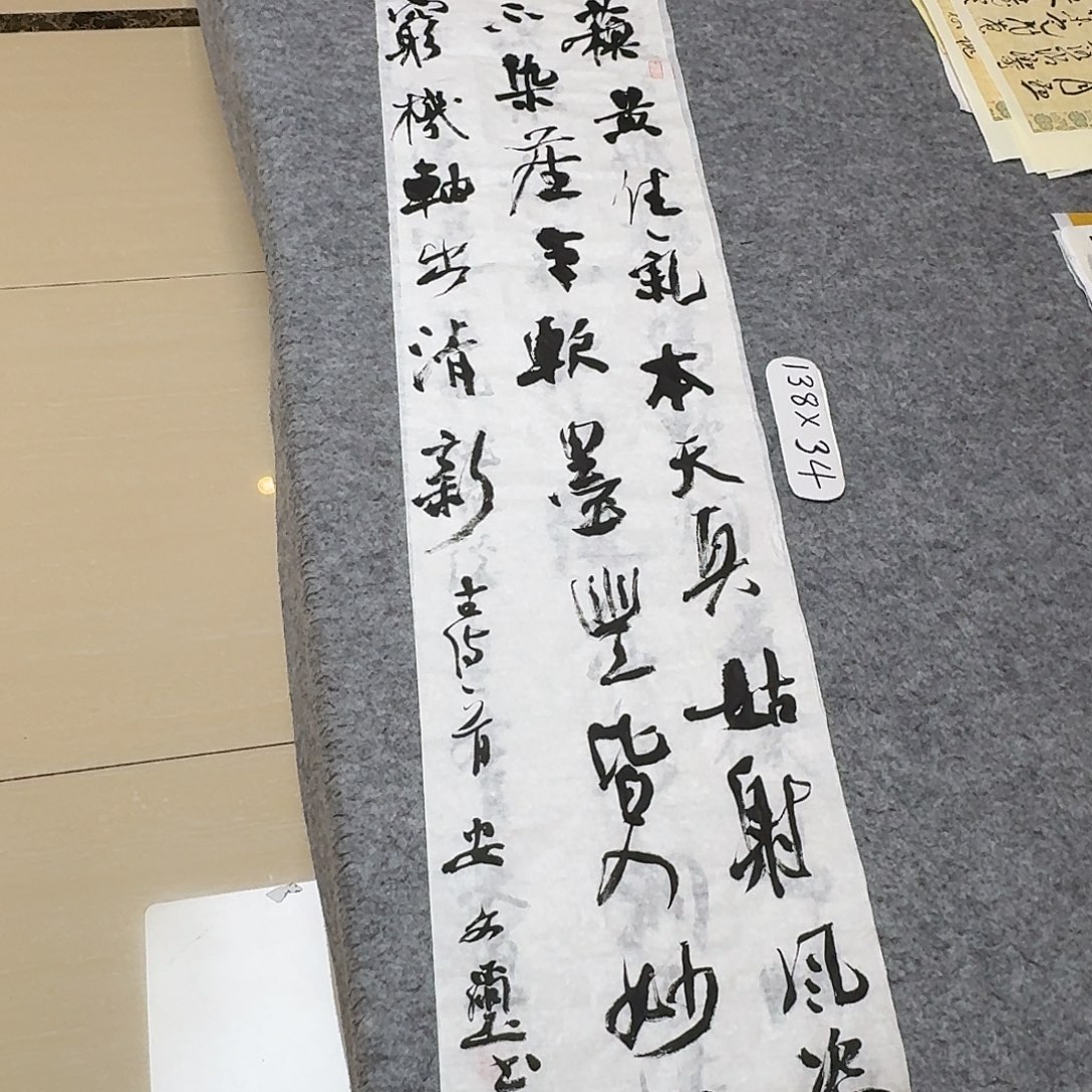 书法中书安文喜138×34