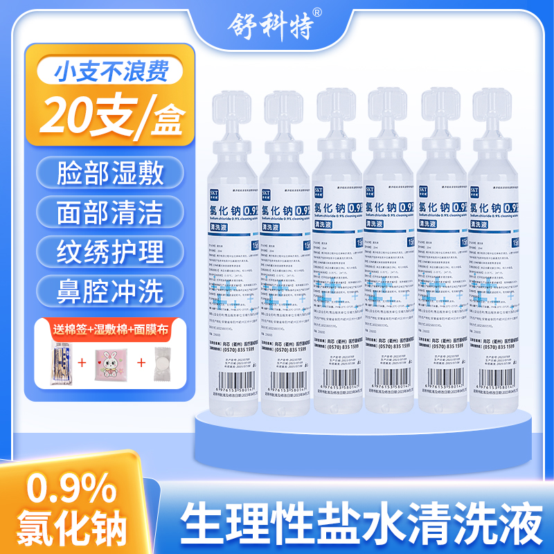 舒科特0.9生理性盐水15ml湿敷清洗液洗鼻眼敷脸纹绣便携式小支装 