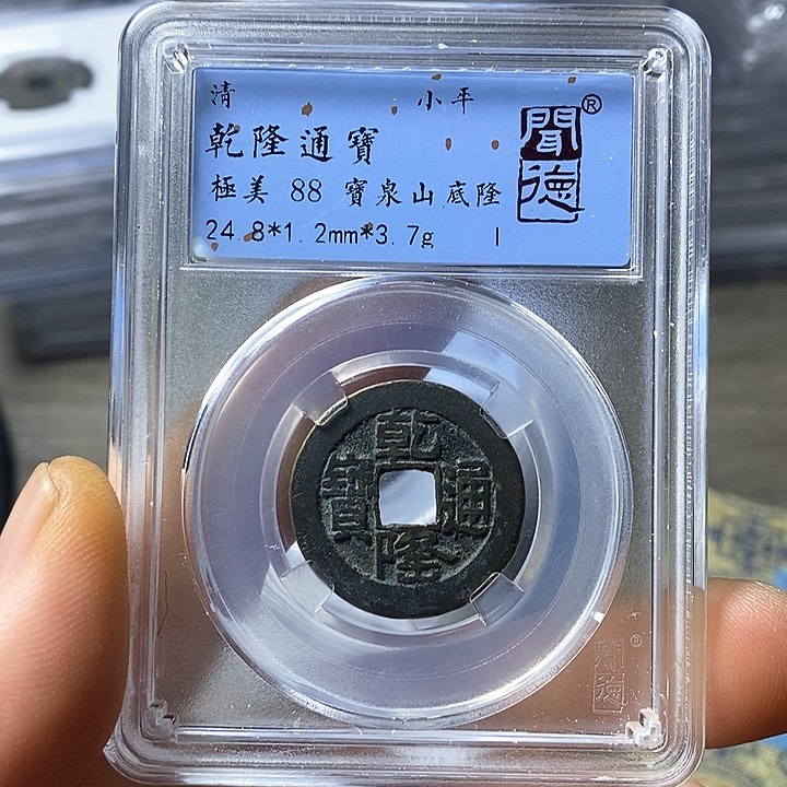 铜闻博文化乾隆通宝