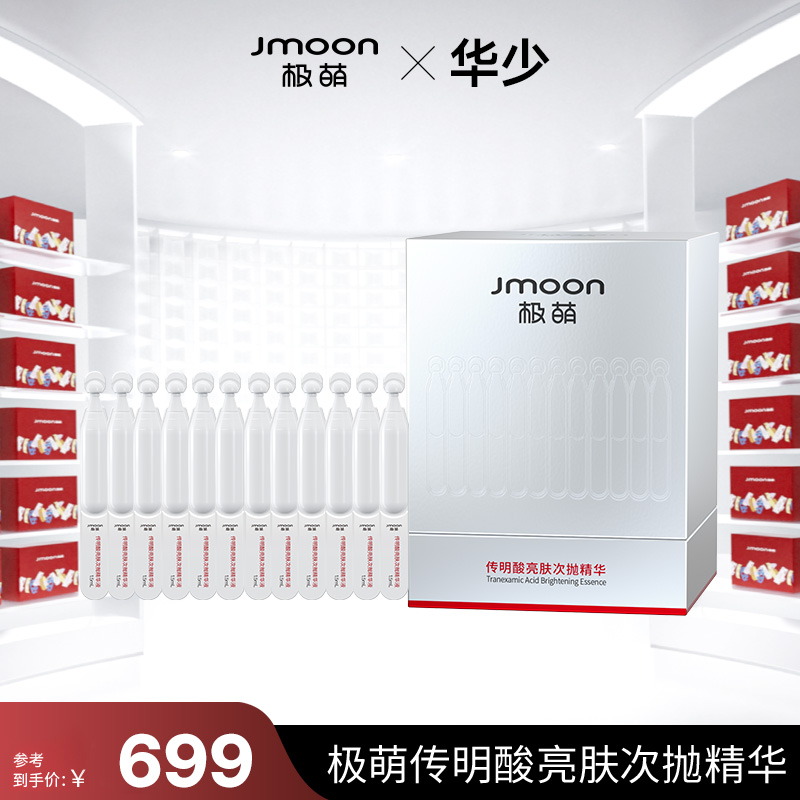 【华少专属】Jmoon极萌传明酸亮肤次抛精华液补水修护护肤