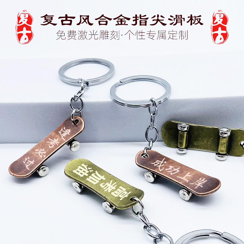 激光刻字指尖滑板钥匙扣个性定制复古风锌合金锁匙圈包包装饰品