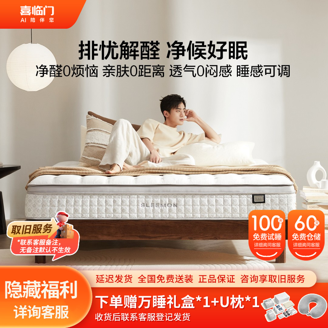 【喜临门】净眠M60除甲醛0胶四叶草独立弹簧床垫透气卧室席梦思家用