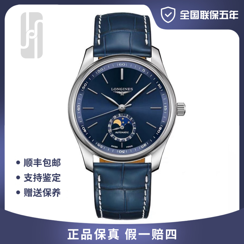 99新 Longines/浪琴 名匠四针月相/40mm/全国联保五年/公价21300