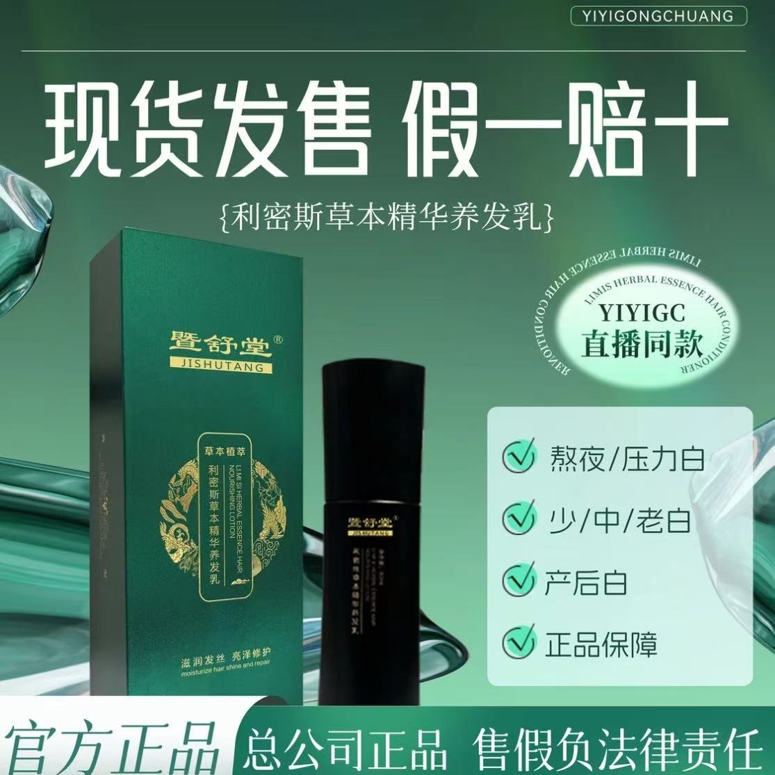 暨舒堂利密斯草本精华养发乳