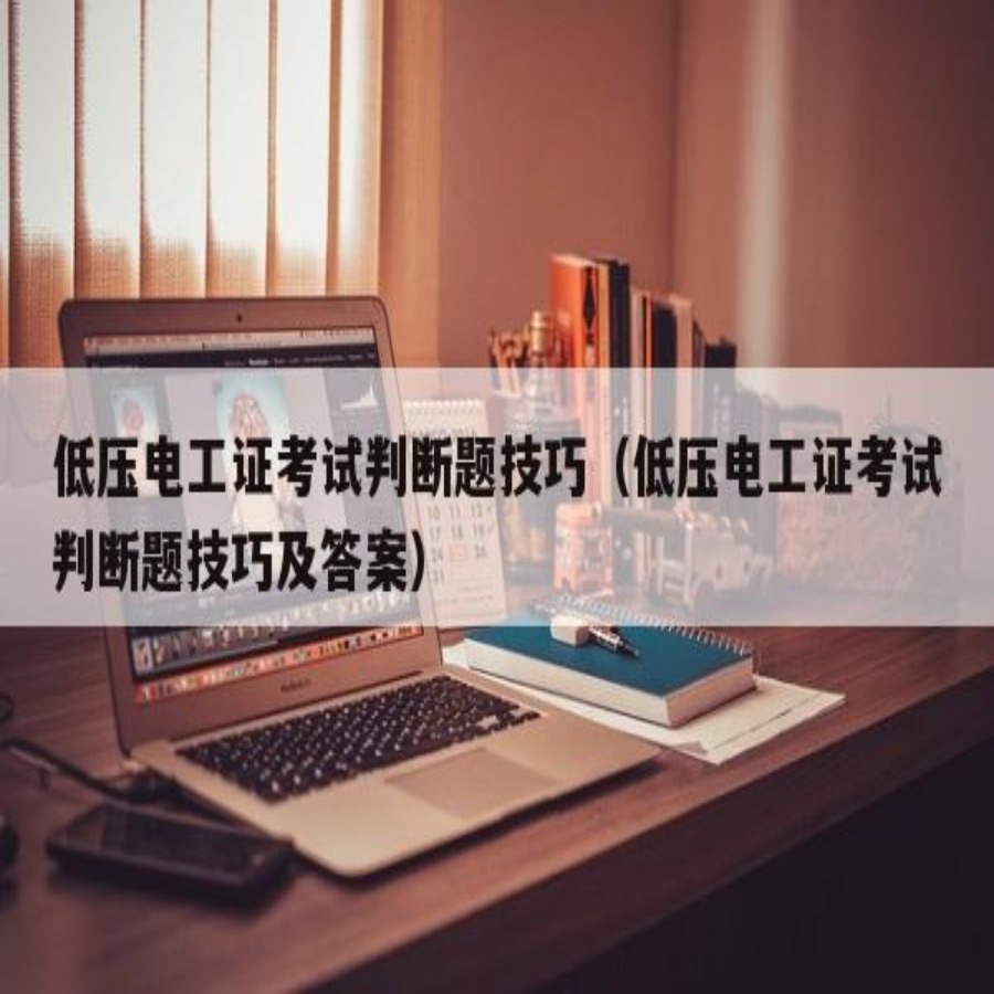 低压电工密押题库答题技巧讲解（下单一号链接赠送）