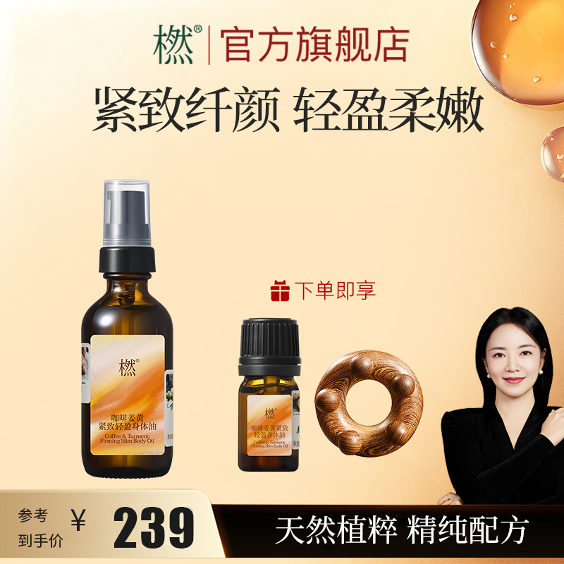 橪咖啡姜黄紧致轻盈身体油 舒缓身体 保湿紧致身体护理油