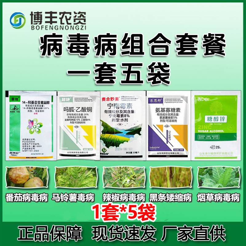 病毒病套餐组合装花叶小叶水稻番茄辣椒豆角西葫芦病毒病杀菌剂