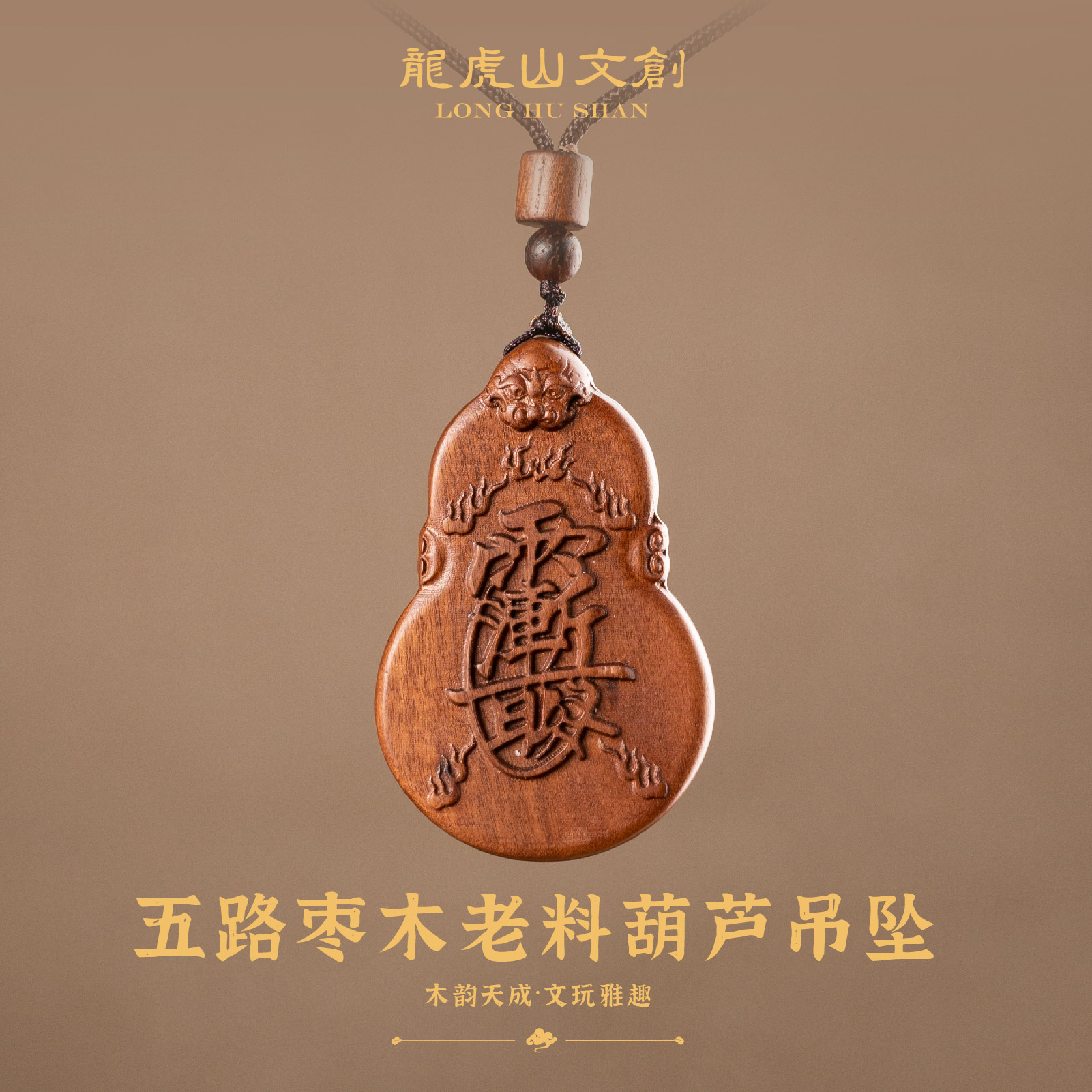 龙虎山枣木老料五路葫芦吊坠