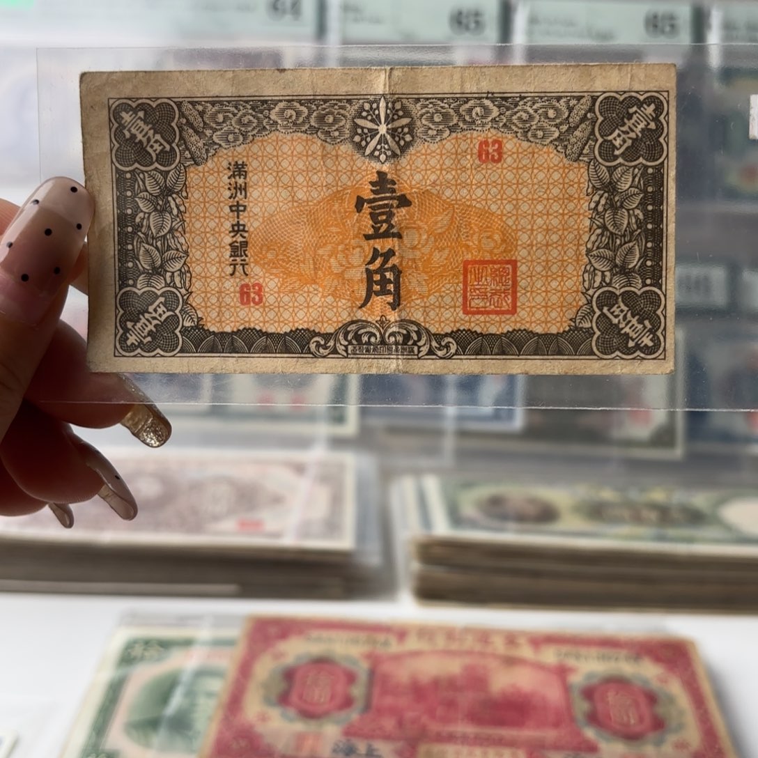 满洲中央银行壹角63