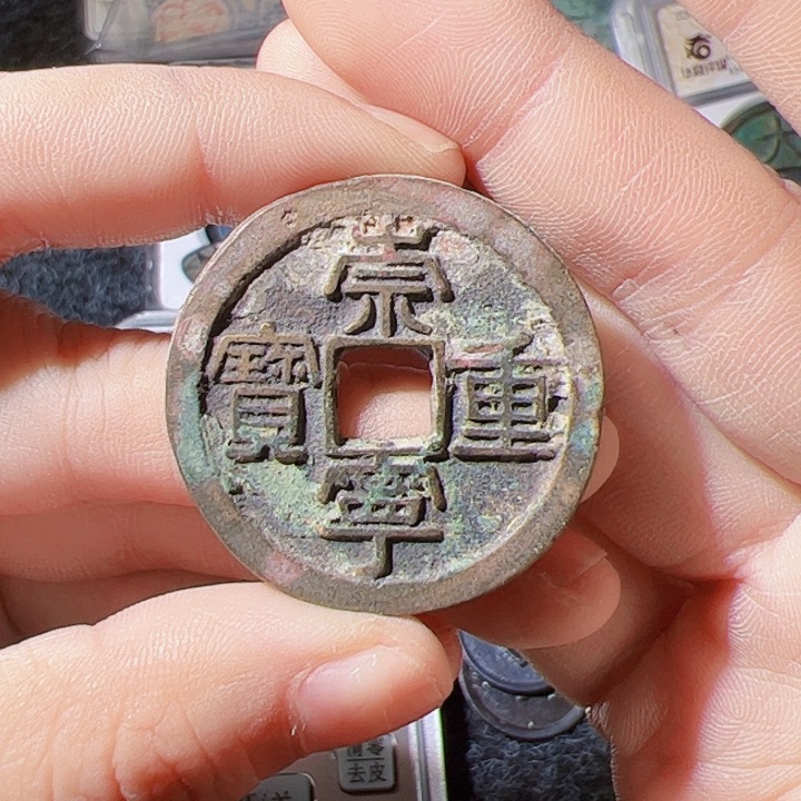 银S925崇宁重宝漂亮的123
