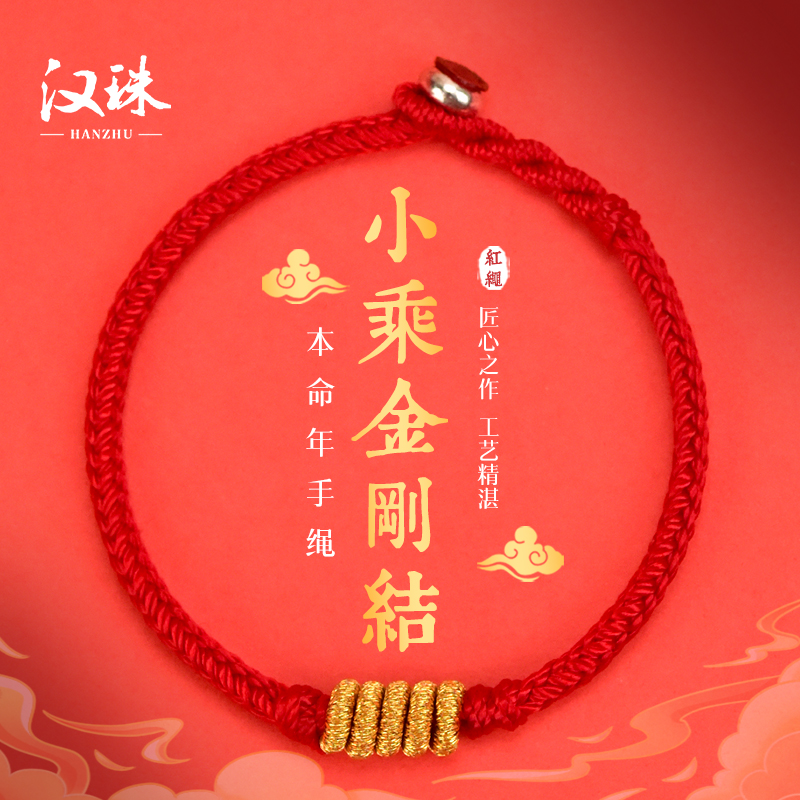 汉珠 非金属布艺手链 2026本命年小乘金钢结本命年红绳手链手绳