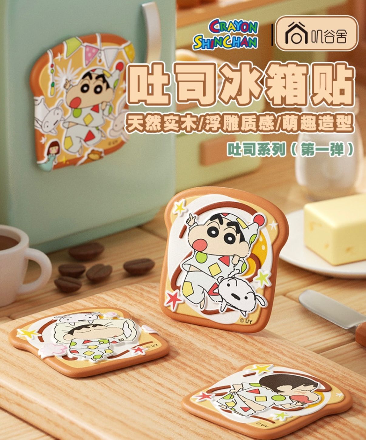 蜡笔小新吐司木质冰箱贴