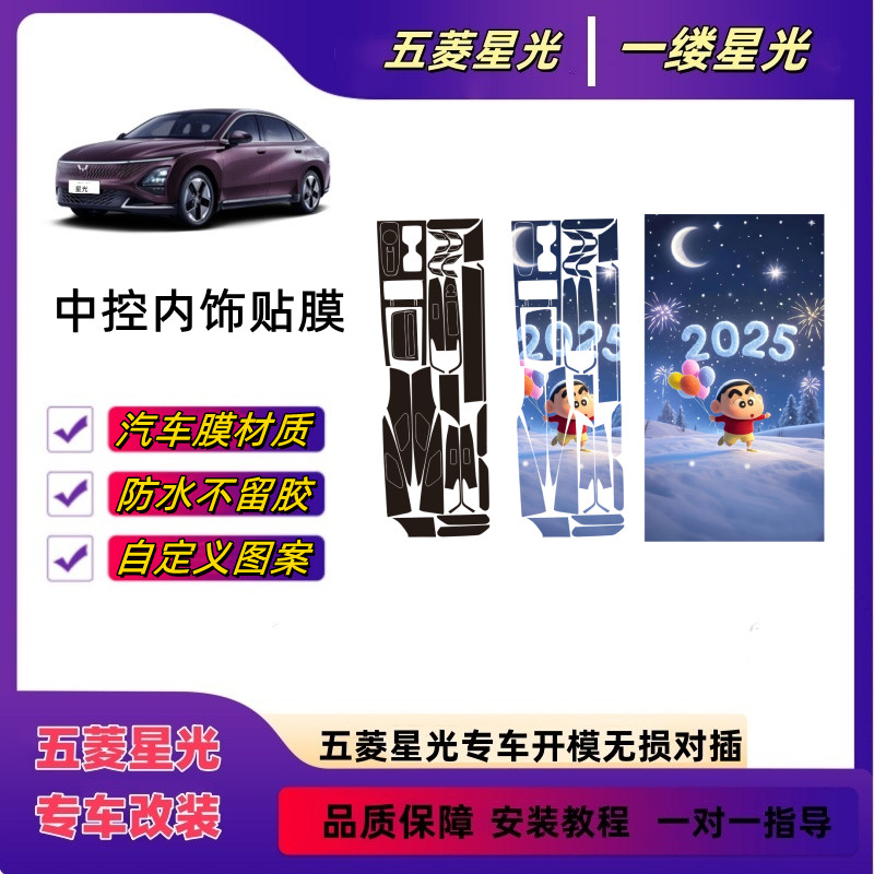 五菱星光内饰贴膜中控保护膜防刮花防水不留胶改装车内装饰贴纸