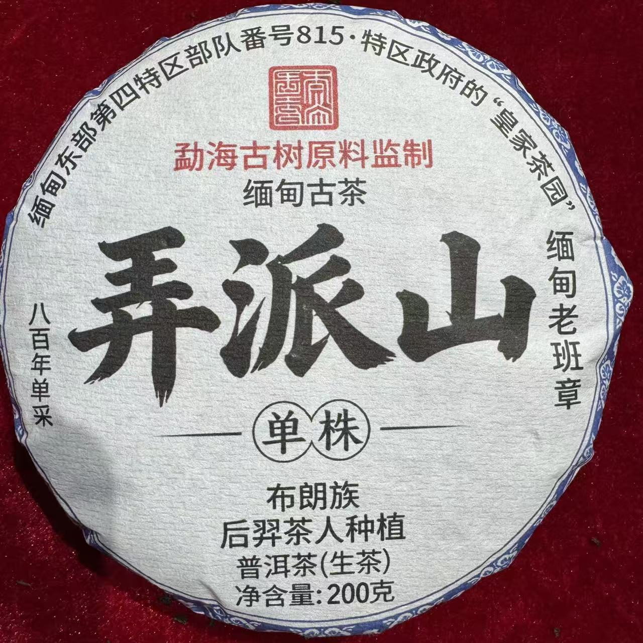 弄派山单株 普洱生茶 饼茶