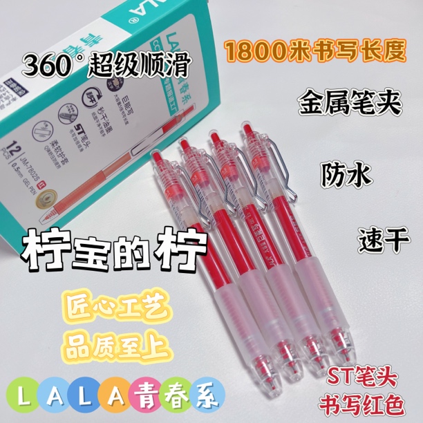 LALA青春系红色7802S巨能写ST头防水速干油墨按动学生刷题中性笔