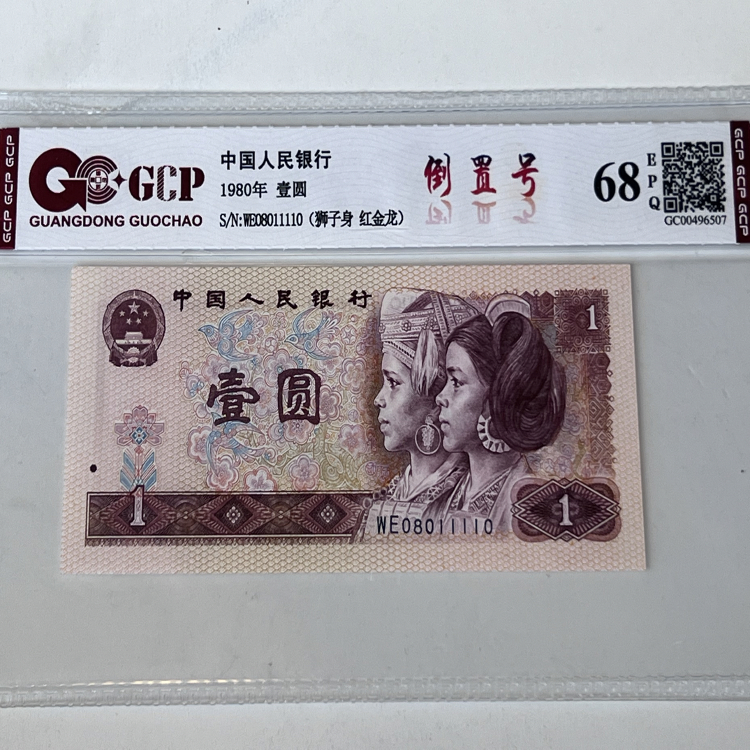 801红金龙倒置号08011110  一枚