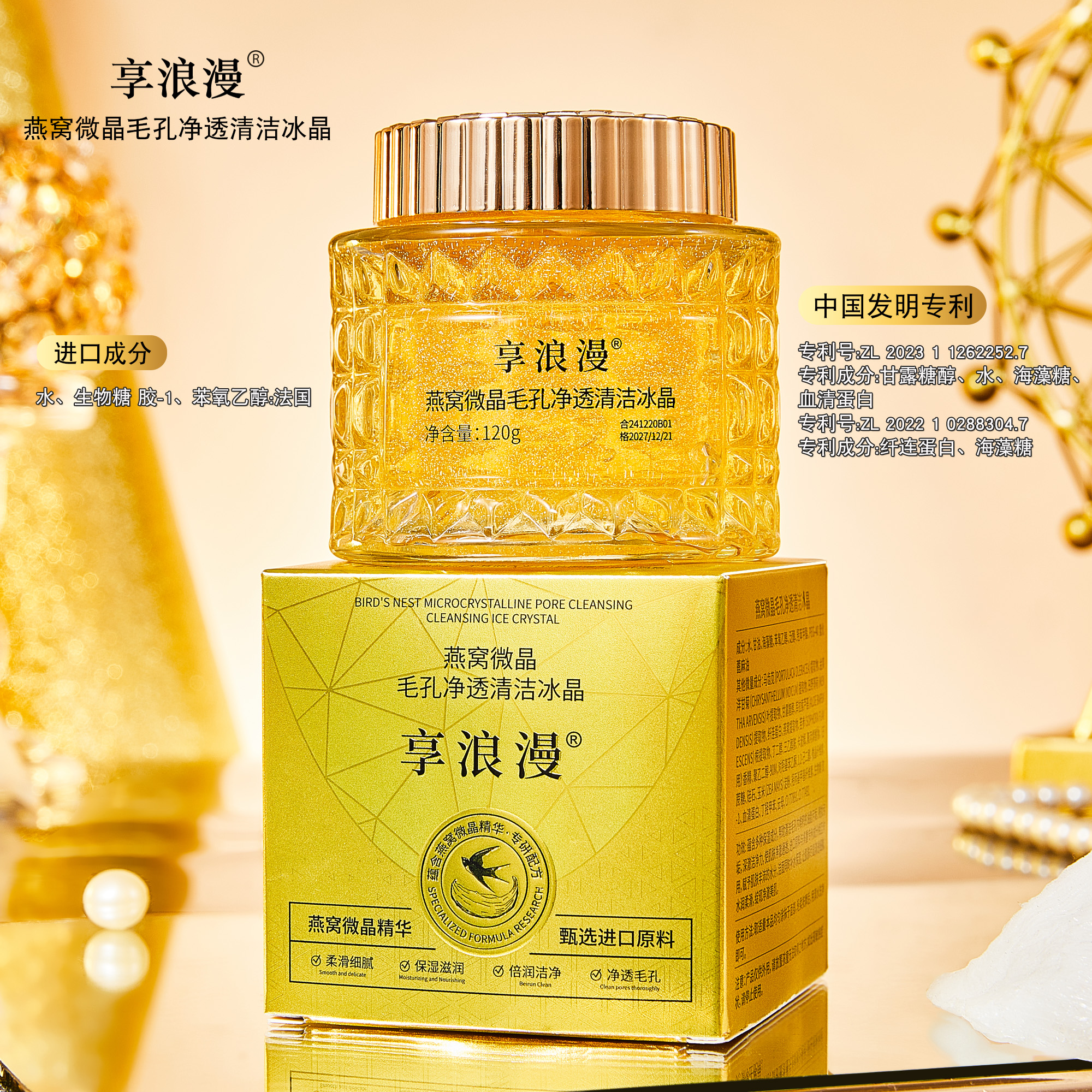 享浪漫燕窝微晶毛孔净透清洁冰晶-12.31陶M