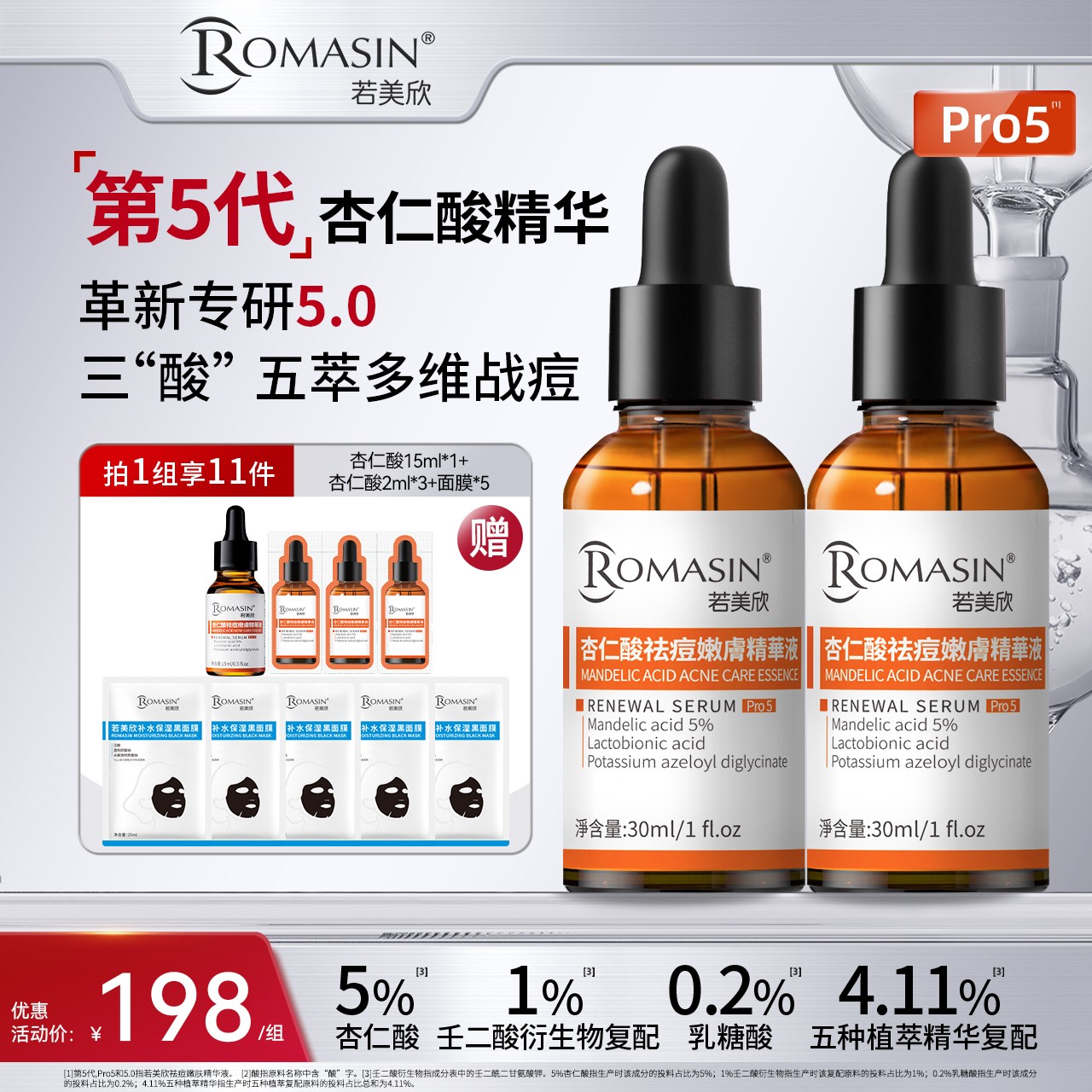 第5代-若美欣杏仁酸温和控油去闭口祛痘嫩肤精华30ml
