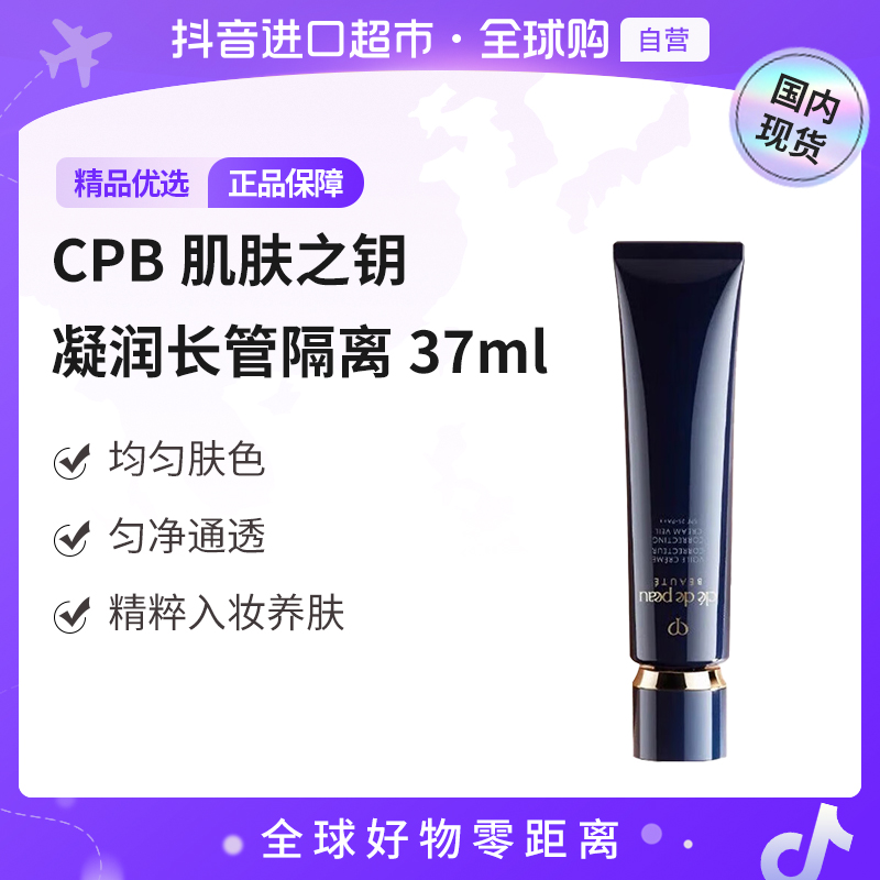 【国内现货】CPB/肌肤之钥正品 光凝润采妆前霜37ml长管隔离【h】