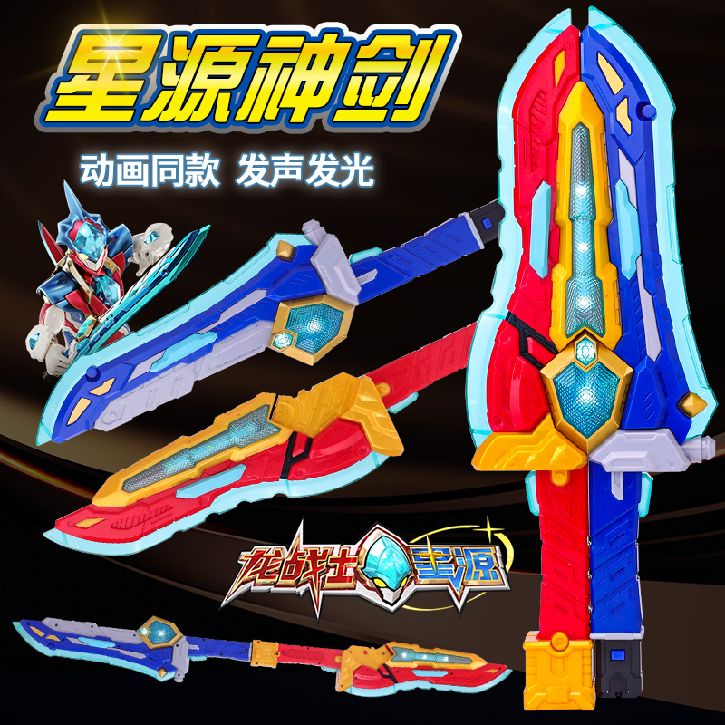 正版龙战士星源神剑飞虹流云变形合体武器男孩声光宝剑玩具礼物